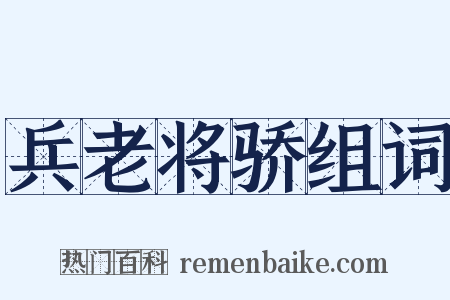 兵老将骄组词是什么意思的图片